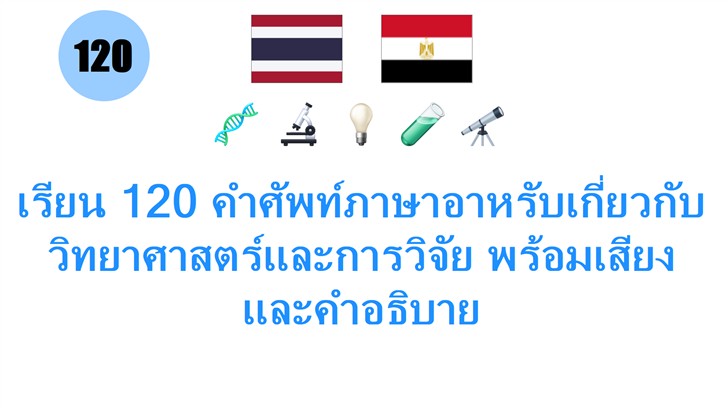 เรียน 120 คำศัพท์ภาษาอาหรับเกี่ยวกับวิทยาศาสตร์และการวิจัย พร้อมเสียงและคำอธิบาย